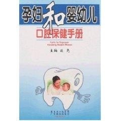 孕妇和婴幼儿口腔保健手册【正版图书】