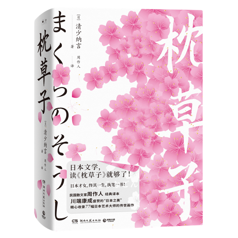 枕草子日本平安时代知名女作家 清少纳言 日本文学史上的里程碑杰作 日本之美 畅销散文书籍 博集天卷正版包邮 枕草子