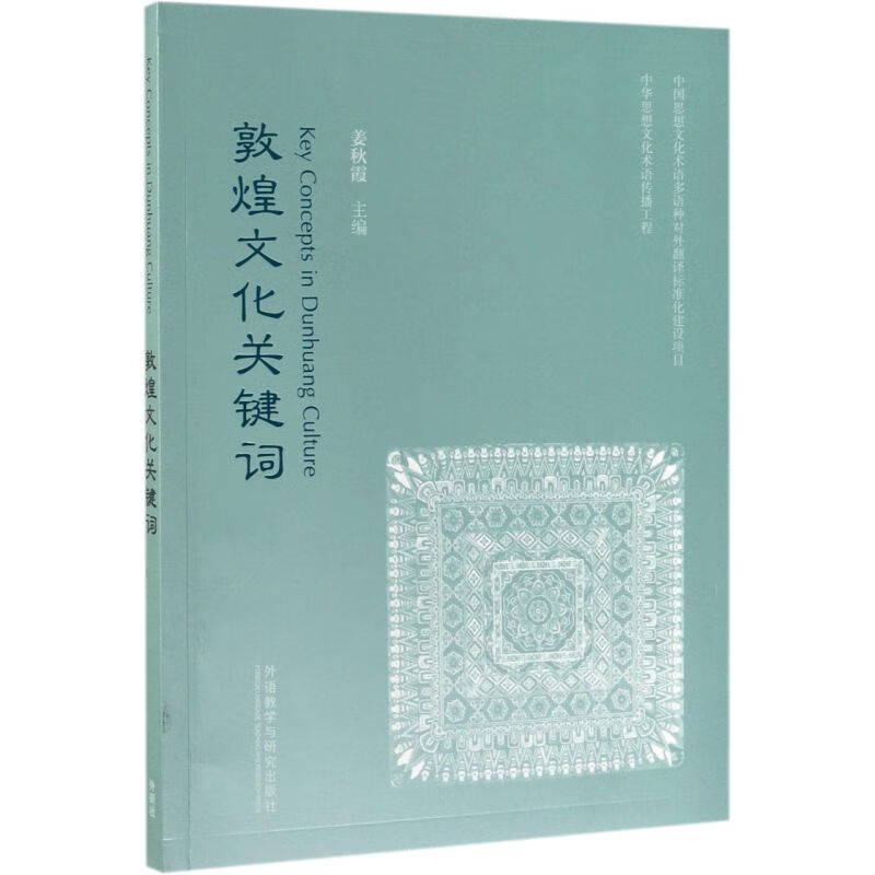 敦煌文化关键词(汉英对照)