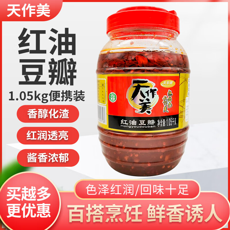 天作美扬名红油豆瓣1050g/瓶四川正宗豆瓣酱川菜回锅肉调味上色 1050g*3瓶
