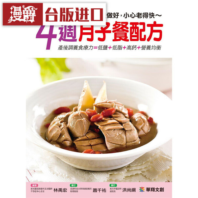 现货 台版 4周月子餐配方 华翔书 林禹