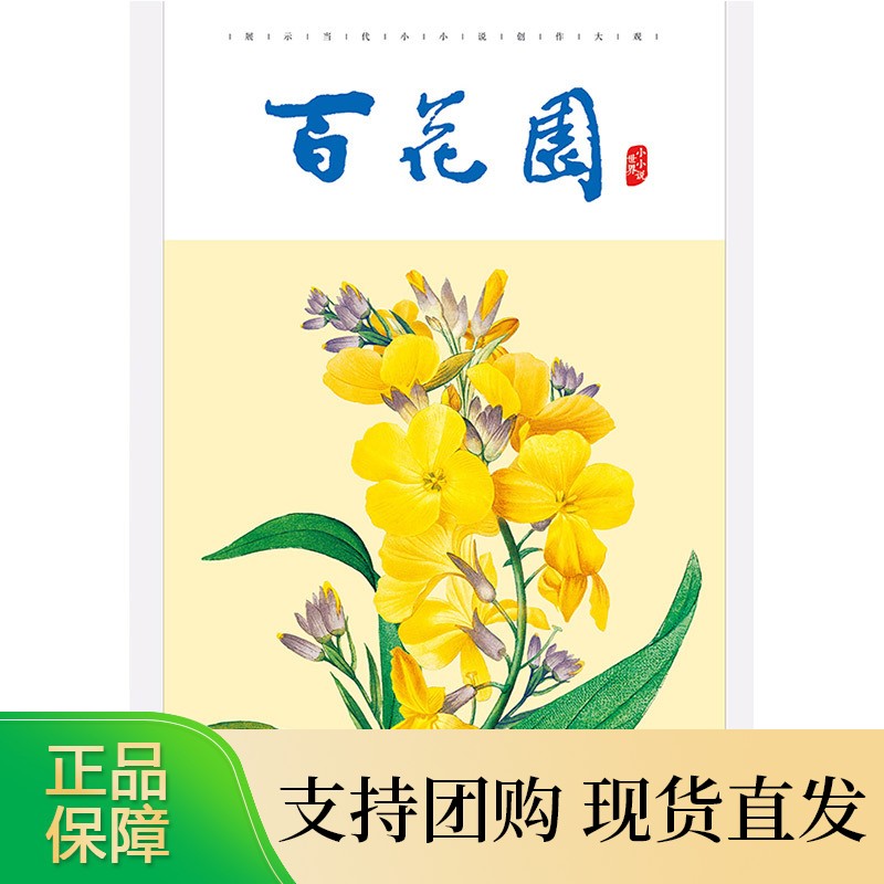 百花园 小小说世界 2020年4期 期刊