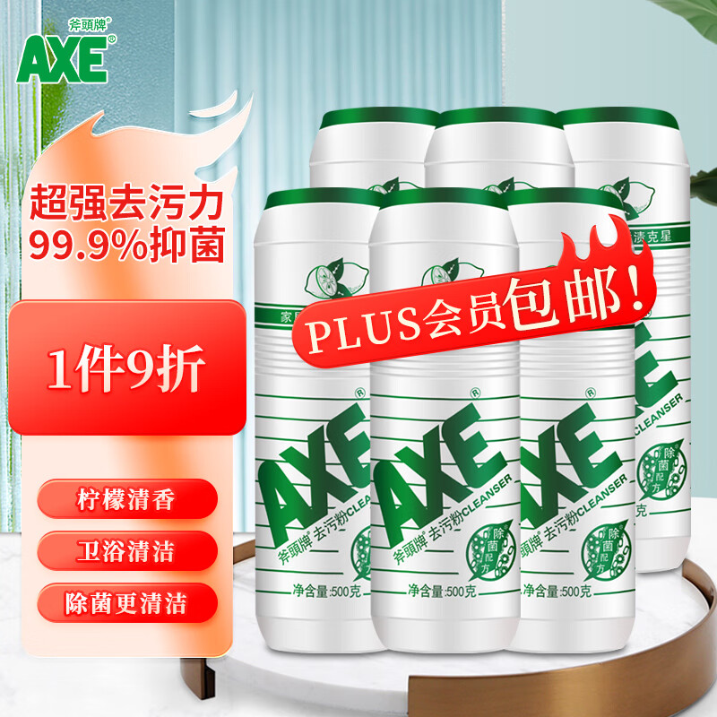 斧头牌（AXE） 去污粉(柠檬香) 500g*6瓶  柠檬香味 超强去污力高性价比高么？