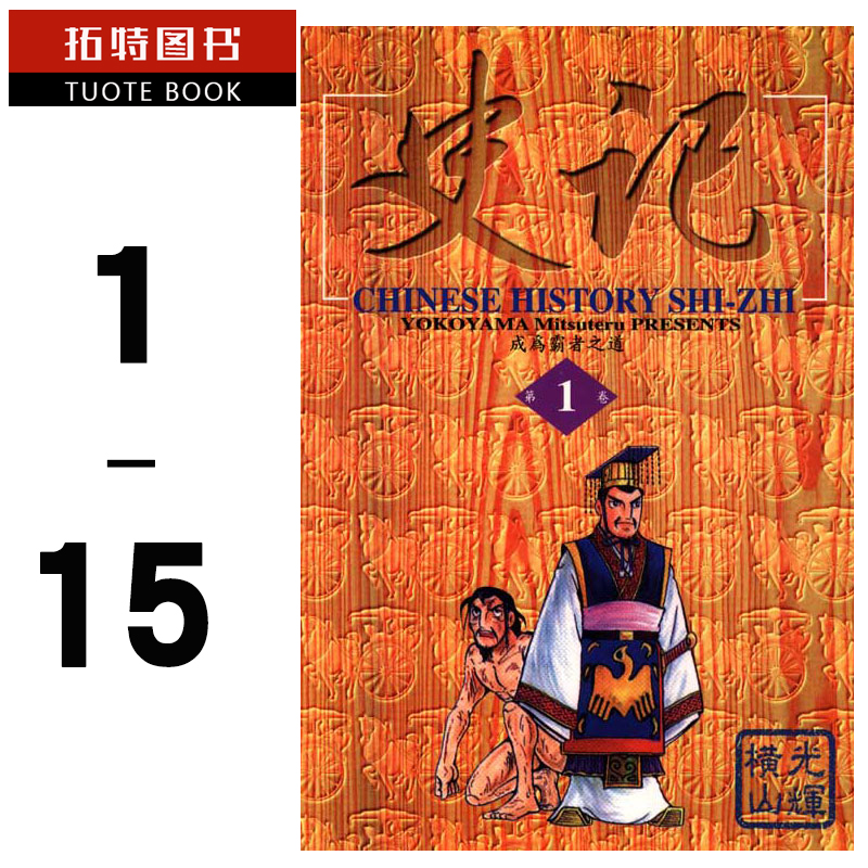 MWXJ 台版漫画书 横山光辉 史记 1-15完东立
