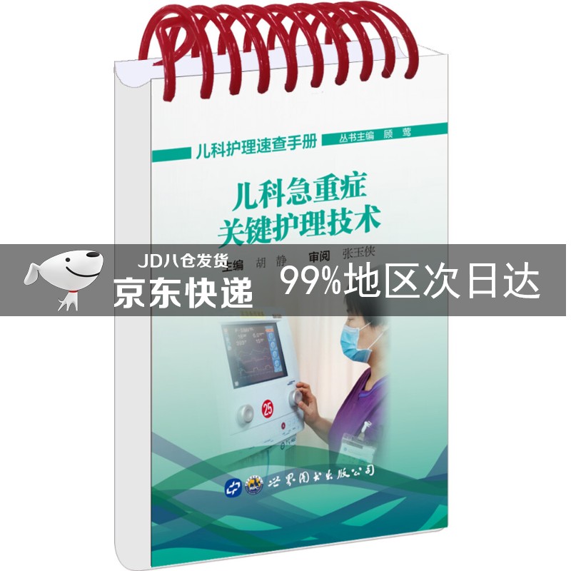 儿科急重症关键护理技术