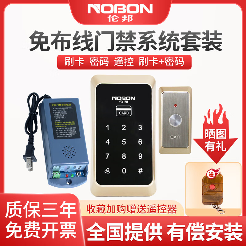 伦邦（NOBON）无线门禁系统一体机免布线套装刷卡插密码电子磁力锁自动玻璃防水 无线ID门禁一套（不含锁）