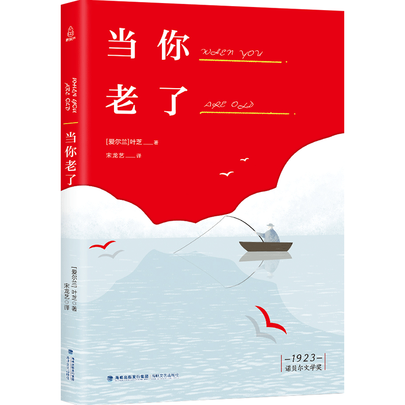 当你老了 叶芝诗集书籍现代诗歌名家精选集 外国诗歌书籍 书 唯美经典