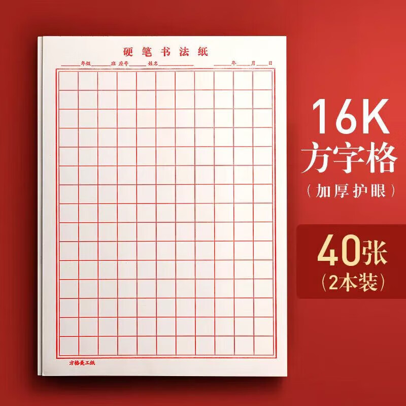 字格硬笔书法练字本专用纸书法纸小学生钢笔练字本作品 方字格(加厚)