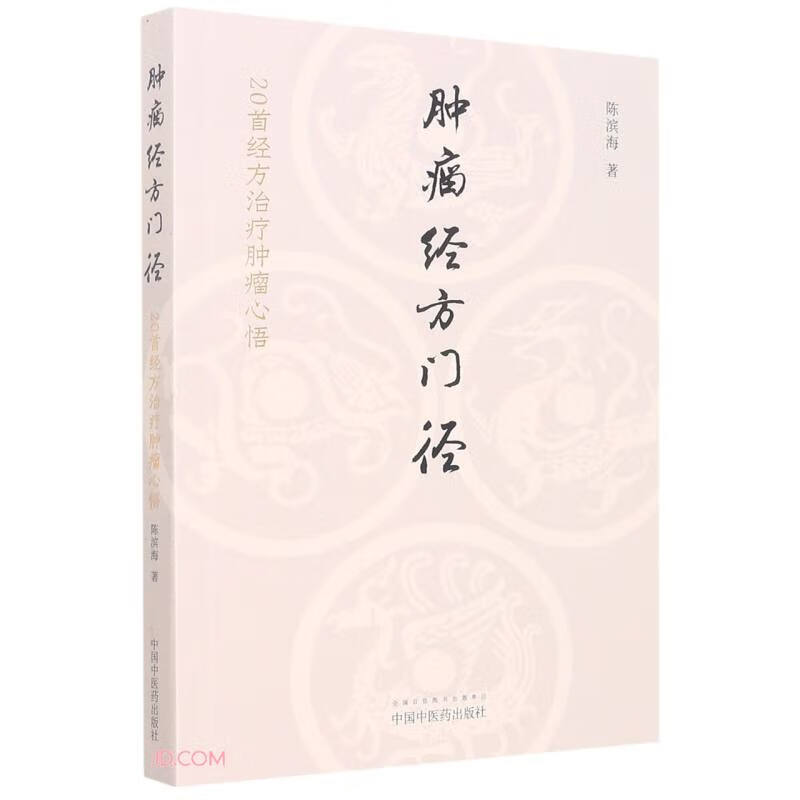 肿瘤经方门径 20首经方治疗肿瘤心悟 陈滨海 著 中国中医药出版社 中医肿瘤学中医临床书籍