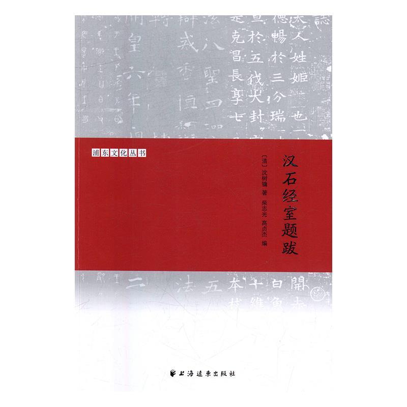 汉石经室题跋 柴志光【书】