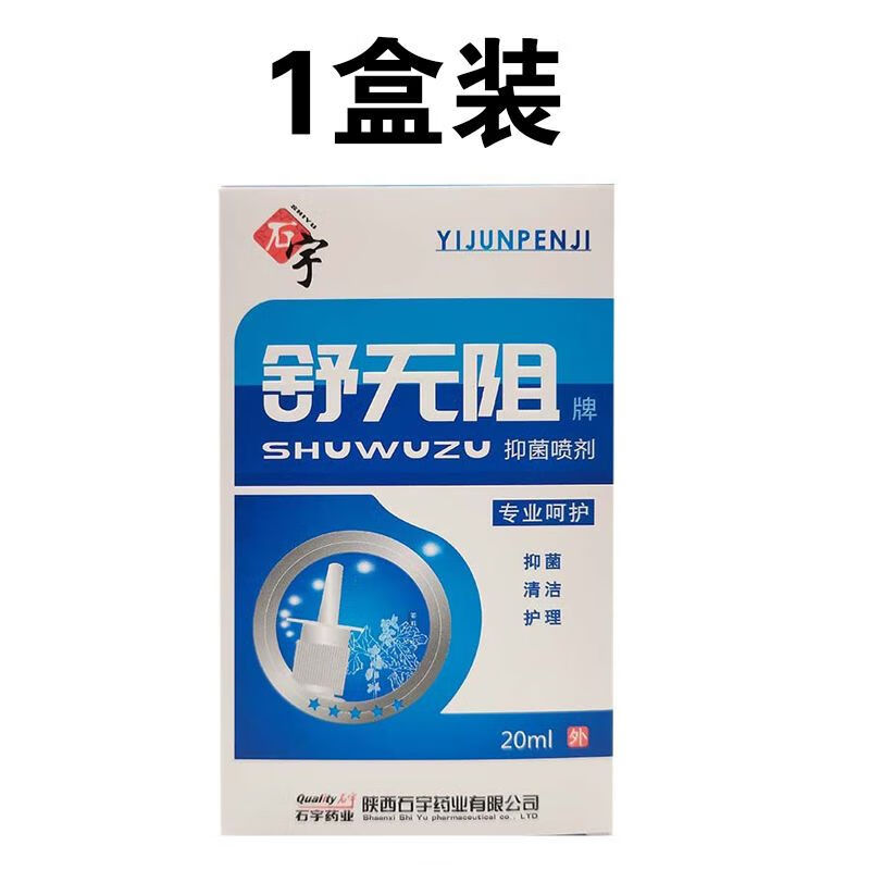 舒无阻抑菌喷剂 石宇舒无阻20ml/瓶喷剂清洁护理液清洁护理舒无阻 1盒