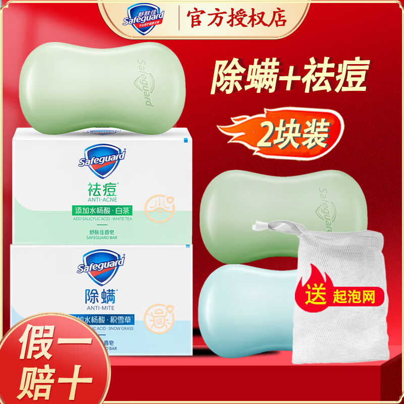 舒肤佳香皂 纯白清香 洗去细菌99% 洗澡洗手沐浴皂肥皂清香型经典款 【除螨皂+祛痘皂】组合