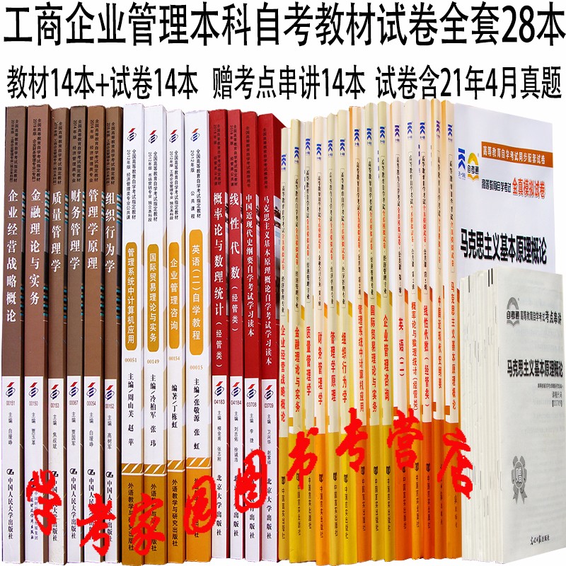 正版全新现货 2023工商企业管理本科自考教材试卷全套28本 教材14本+试卷14本 赠考点串讲14本 代码B020202 工商企业管理独立本科段套装 01B0201