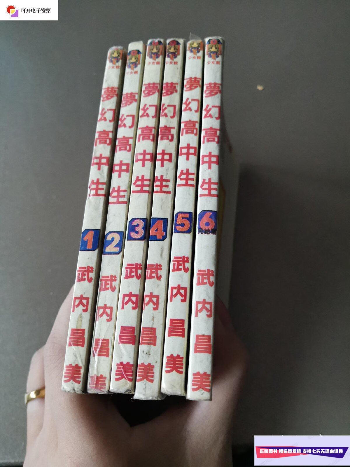 【二手9成新】梦幻高中生 /武内昌美 不祥