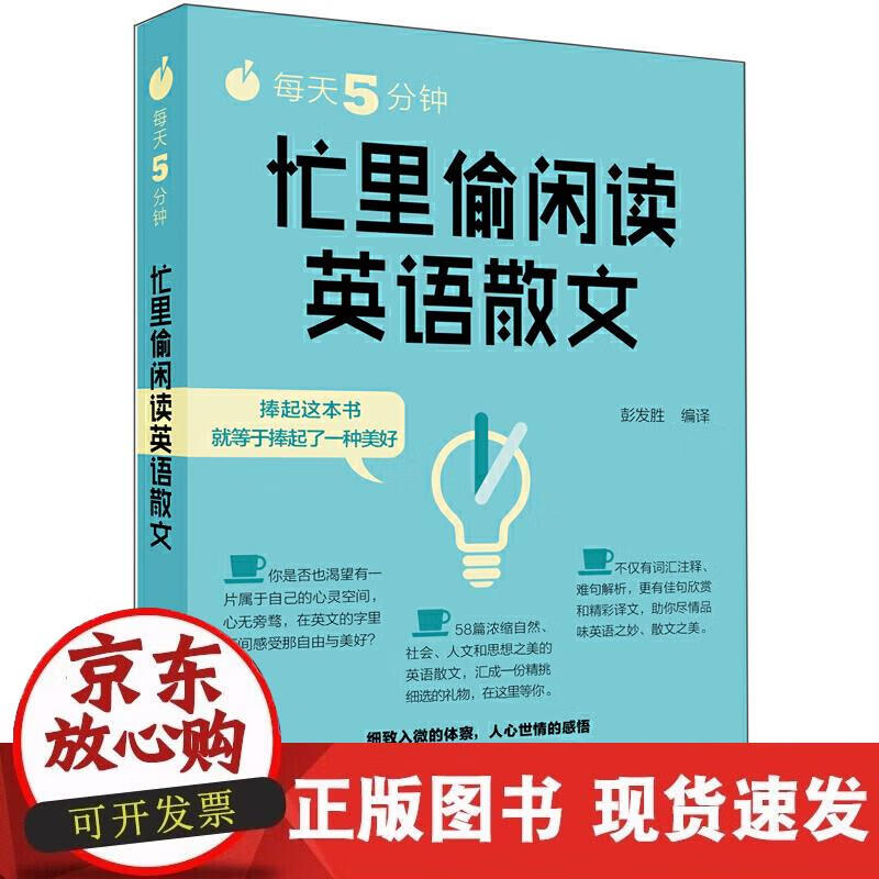 【正版现货】每天5分钟.忙里偷闲读英语散文