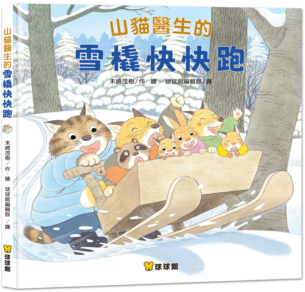 预售 末崎茂树 山猫医生的雪橇快快跑 九童国际文化 台版原版 童书绘本
