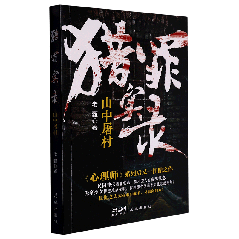 猎罪实录(山中屠村)