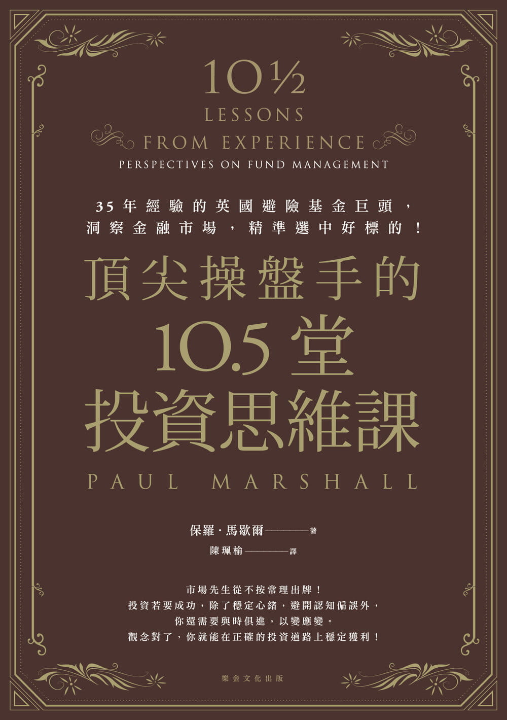 预售 原版进口书 保罗?马歇尔盘手的10.5堂投资思维课：35年经验的英避险基金巨头，洞察金融