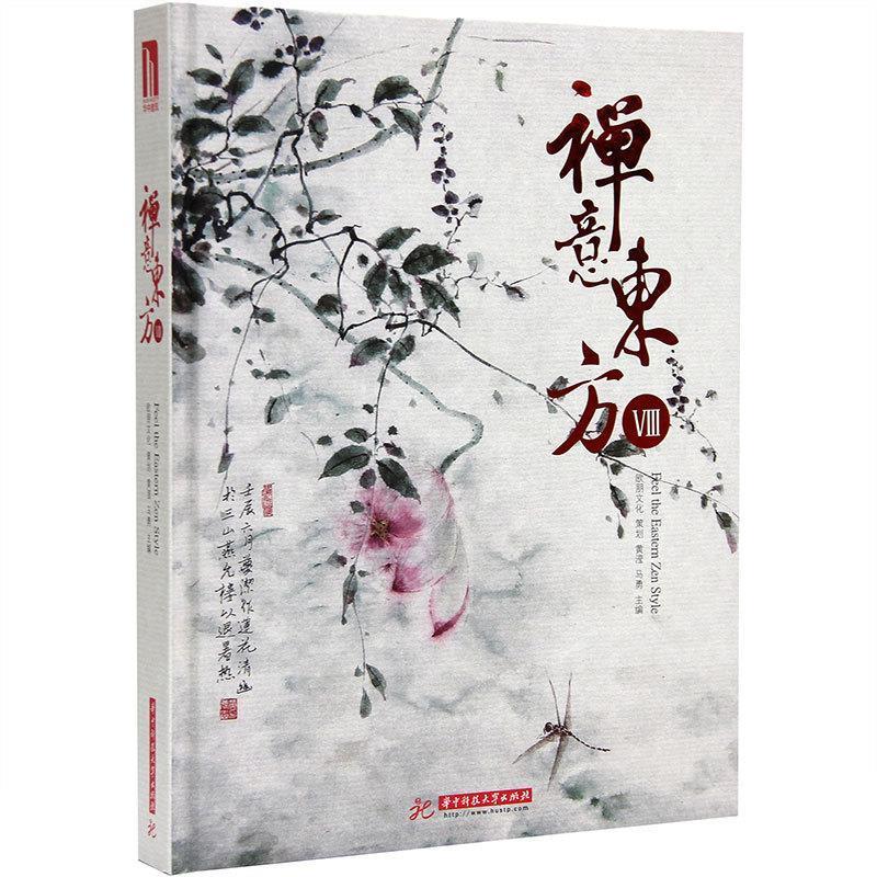禅意东方8 黄滢【书】