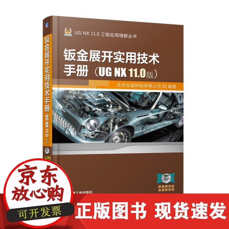 【正版现货】钣金展开实用技术手册（UG NX 11.0版）