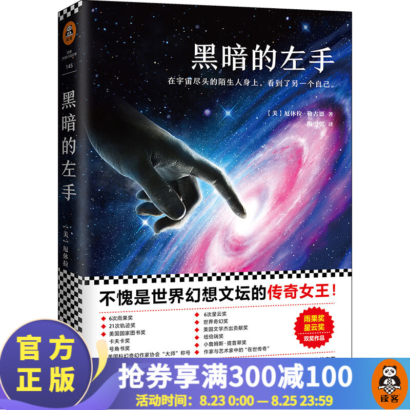黑暗的左手（不愧是世界幻想文坛的传奇女王！雨果奖、星云奖双奖作品）