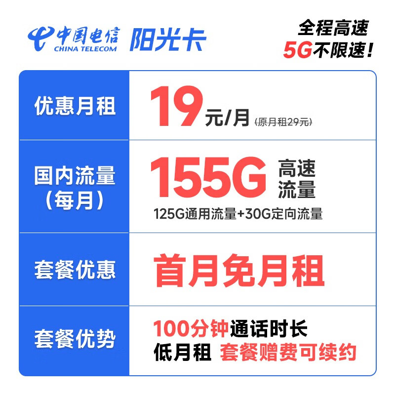 中国电信流量卡电信阳光卡手机卡5g号码卡低月租不限速大流量上网卡学生校园卡 阳光卡-狂欢季19元155G+100通话