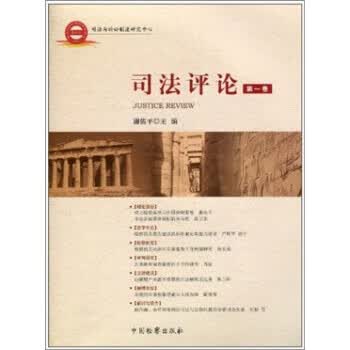 司法评论 谢佑平 编 中国检察出版社