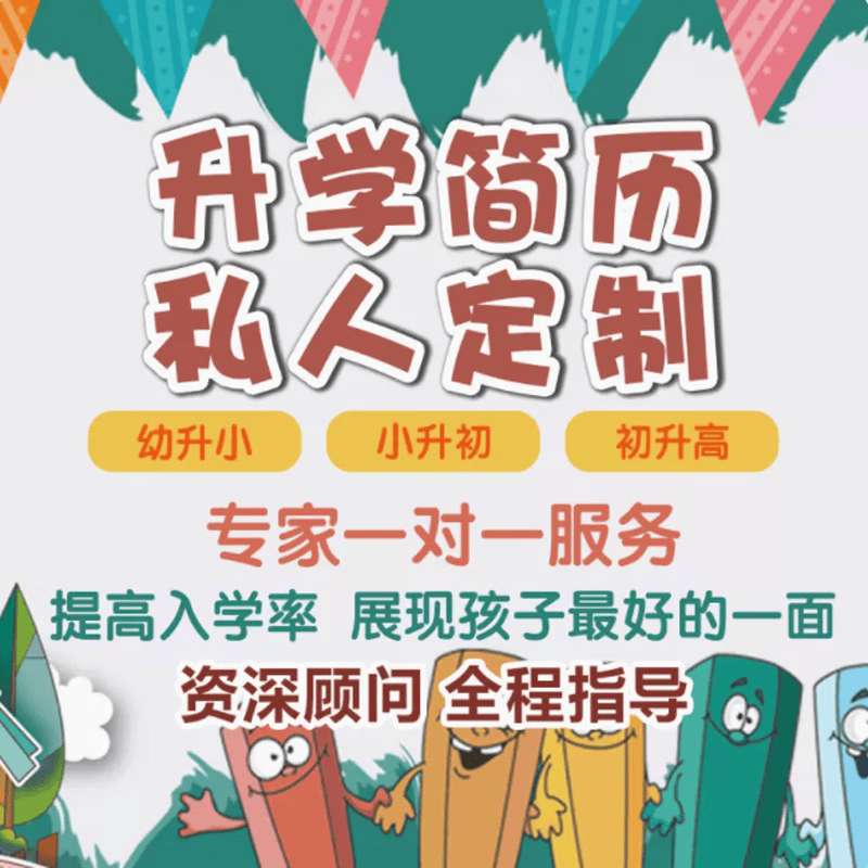 小升初简历设计制作代做个人定制幼升小简历小学生升学简历上海
