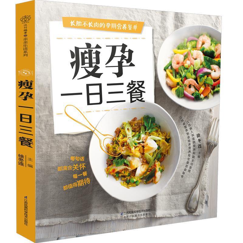 瘦孕一日三餐 徐冬连 江苏科学技术出版社