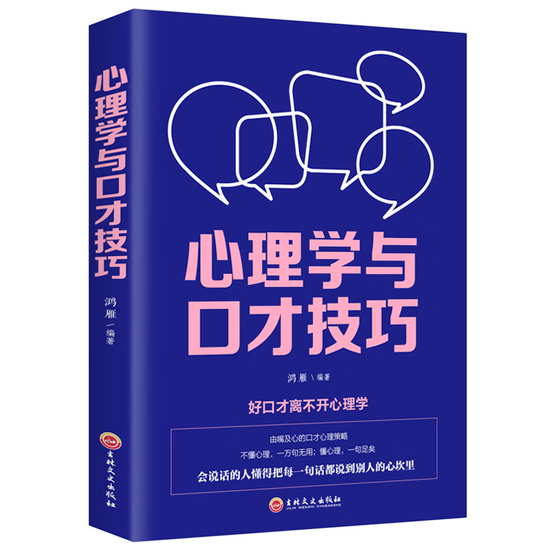 【特价专区】心理学与口才技巧