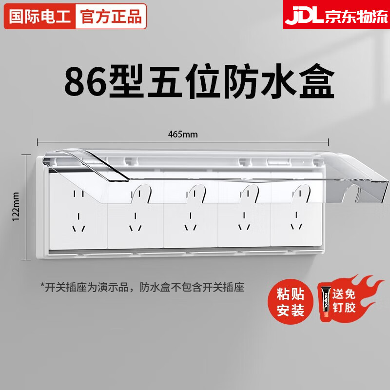 国际电工五位连体开关插座防水盒86型5五联防溅盒浴室卫生间防水罩