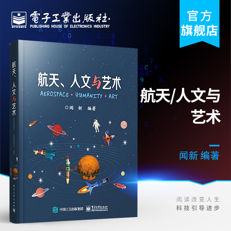 航天、人文与艺术