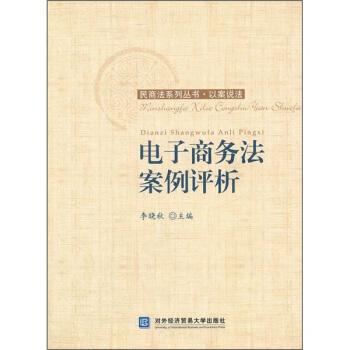 电子商务法案例评析【正版图书】