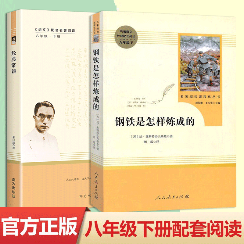 【销量过万】经典常谈+钢铁是怎样炼成的 人民教育出版社 正版原著初中生教材配套阅读 八年级下册名著课外书