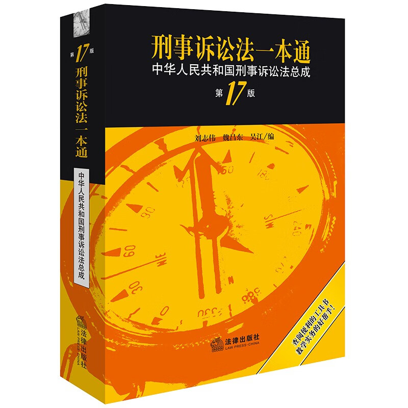 【2023新版】刑事诉讼法一本通(第17版) :中华人民共和国刑事诉讼法总成怎么样,好用不?