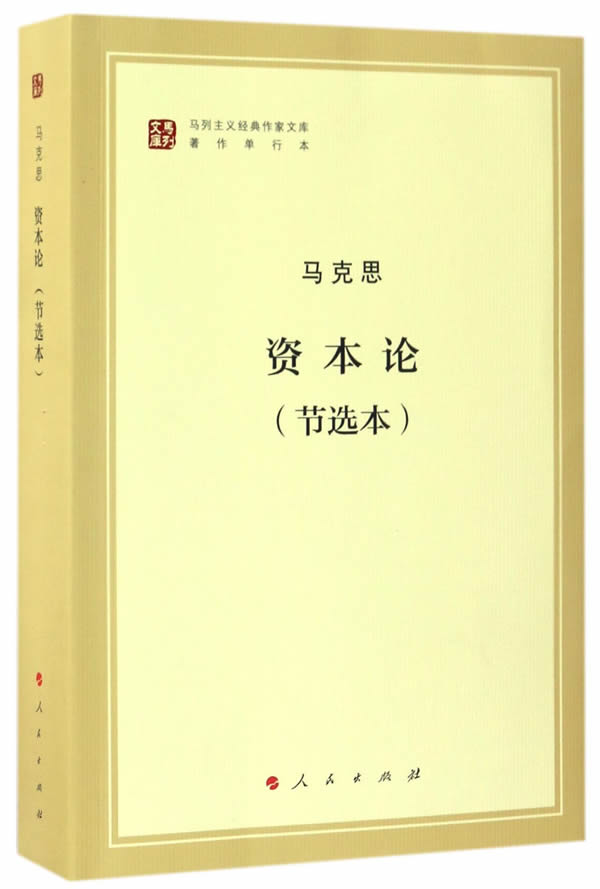 资本论(节选本) 马克思 人民出版社