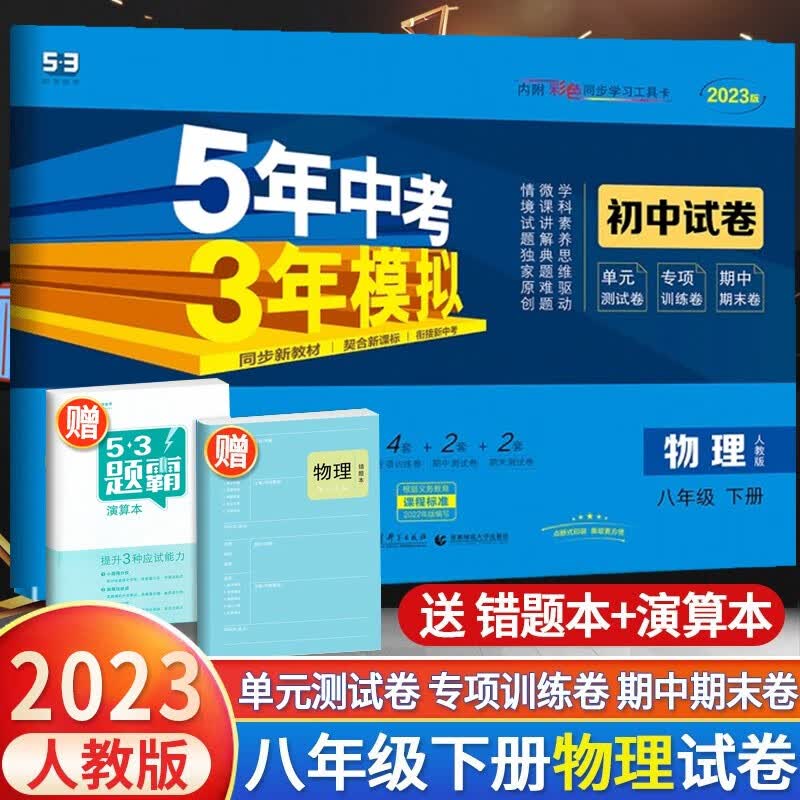 2023版五年中考三年模拟初中试卷八年级下册语文数学英语物理生物地理政治历史人教版RJ北师版5年高考3年模拟同步试卷练习 八年级下册物理试卷