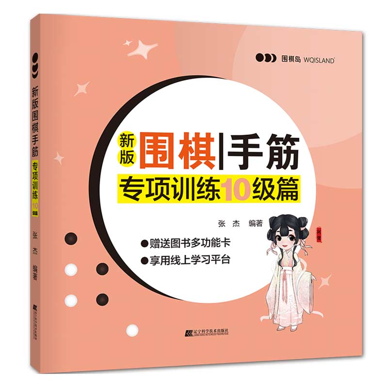 新版围棋手筋专项训练 10级篇