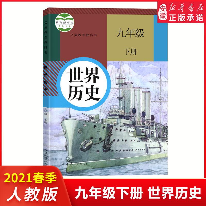 2022年九年级下册全套课本语文数学英语物理化学政治 书全套7本人教版课本教材教科书9九年级下 九年级下册 世界历史(人教版)