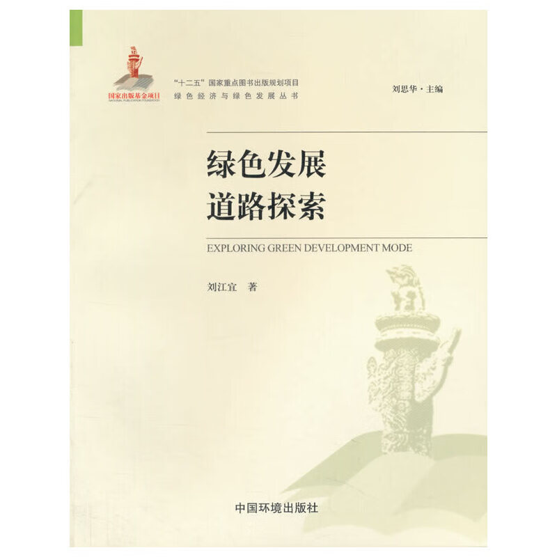 绿色发展道路探索(绿色经济与绿色发展丛书)