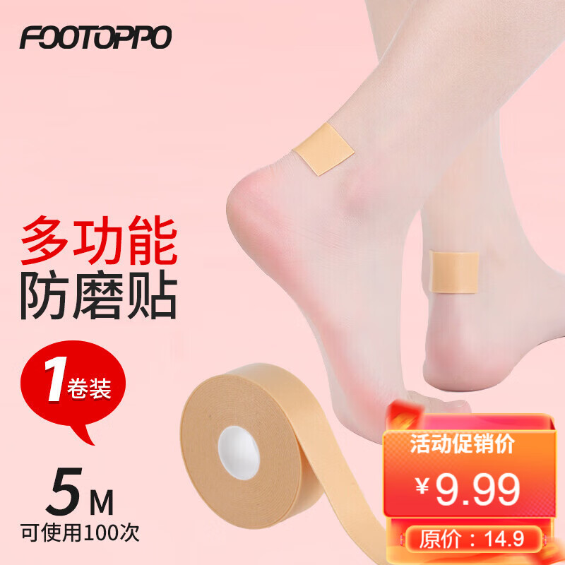 FootOppo磨脚贴脚后跟贴脚后跟防磨鞋子后跟磨脚皮鞋足球鞋防掉高跟鞋脚趾脚踝防磨脚贴属于什么档次？