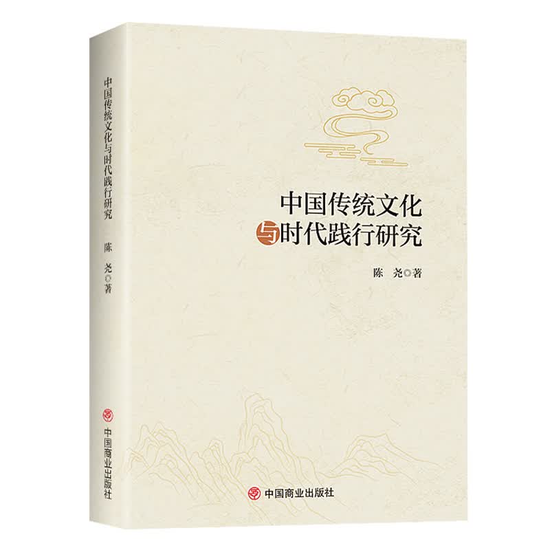 中国传统文化与时代践行研究 陈尧