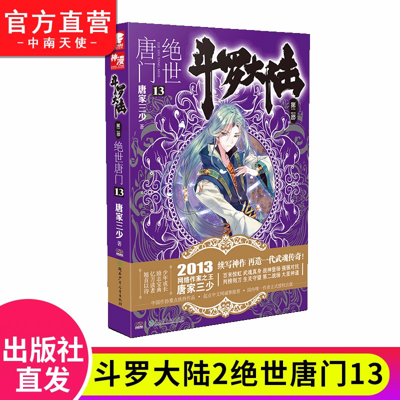 【单本自选】现货 斗罗大陆2绝世唐门全套1-26册单本全集连载小说 斗罗大陆第二部全套小说 绝世唐门13