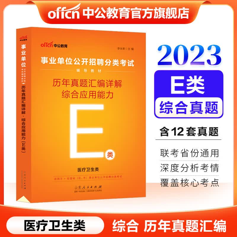 中公教育2023事业单位招聘分类考试用书事业编真题试卷：历年真题汇编详解综合应用能力（E类）（全新升级）内蒙古云南安徽湖北贵州四川广西陕西甘肃湖南宁夏青海吉林等联考通用【下】
