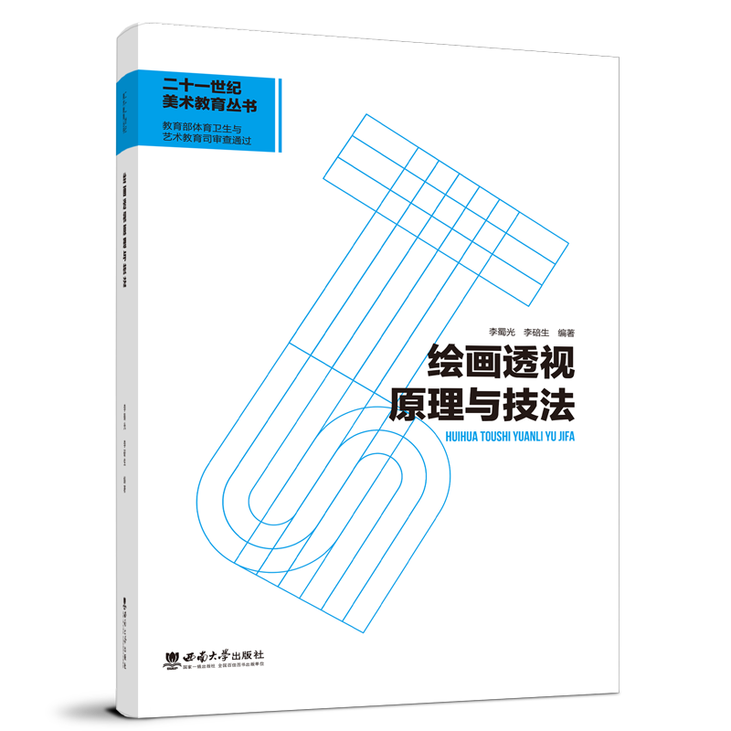 全新正版 透视原理与技法9787569716115 李蜀光西南大学出版社大中专