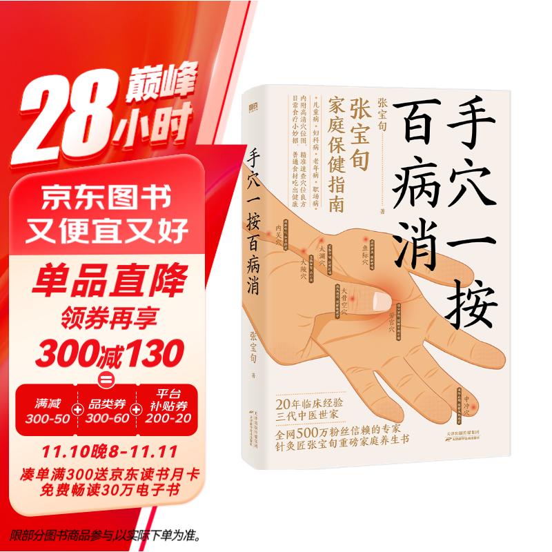 手穴一按百病消 全网超500万粉丝喜爱的针灸匠张宝旬重磅养生新书!