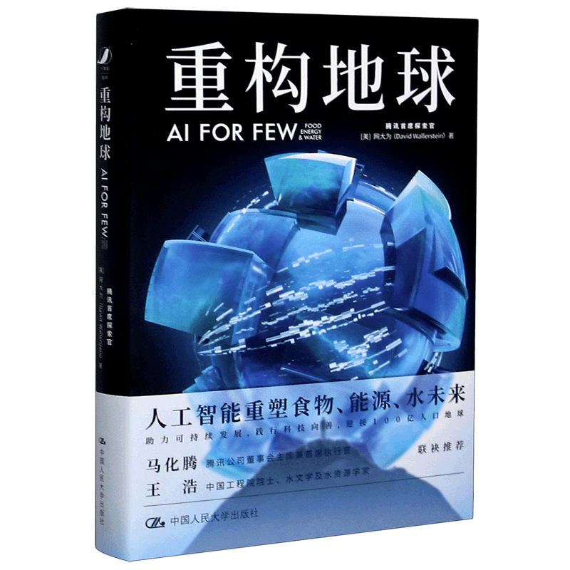 重构地球(AI FOR FEW)(精)使用感如何?