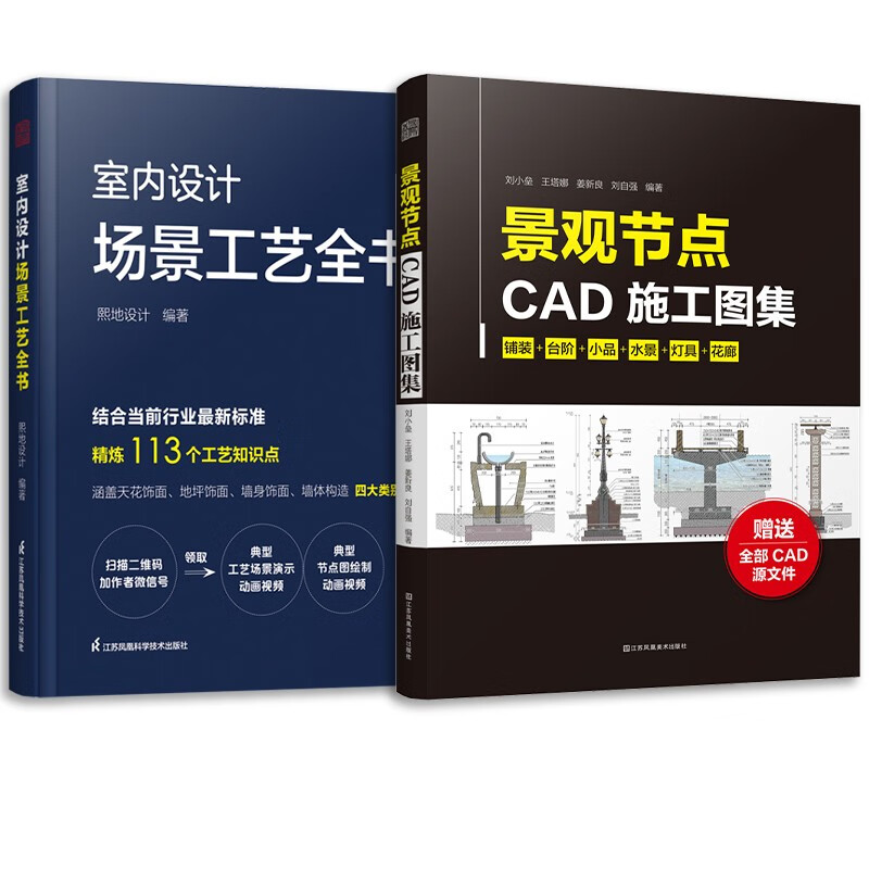 套装2册 室内设计场景工艺全书+景观节点CAD施工图集 室内装修施工节点装饰装修材料本景观施工图书