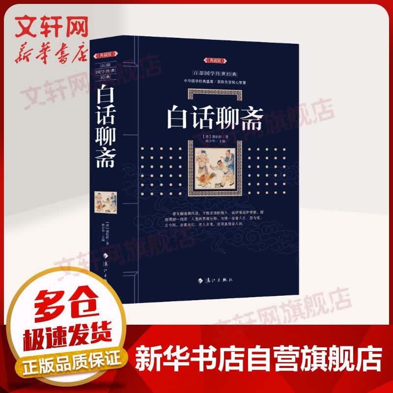 白话聊斋 典藏版