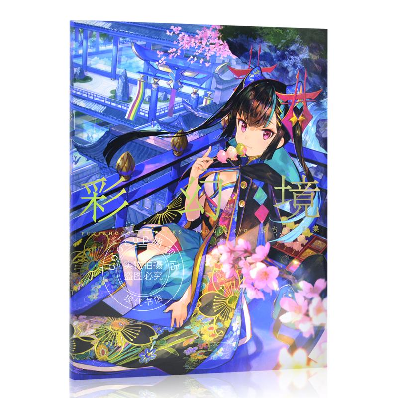 现货 进口日文 藤ちょこ(藤原) 画集 彩幻境